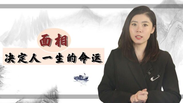 面相,决定人一生的命运,看懂受益终生,绝对值得一看