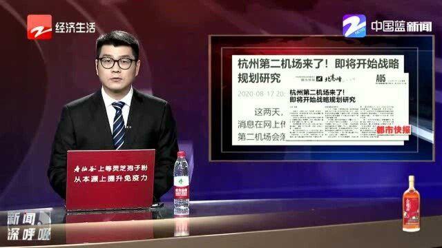 杭州第二机场来了! 即将开始战略规划研究