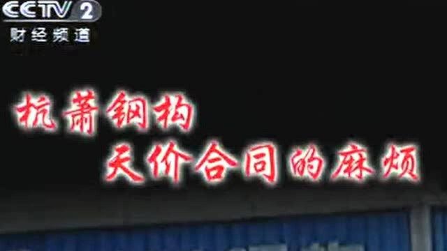 56中国股市记忆 杭萧钢构 天价合同的麻烦