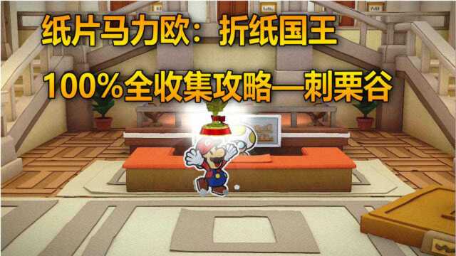 【纸片马力欧:折纸国王】刺栗谷100%全收集攻略