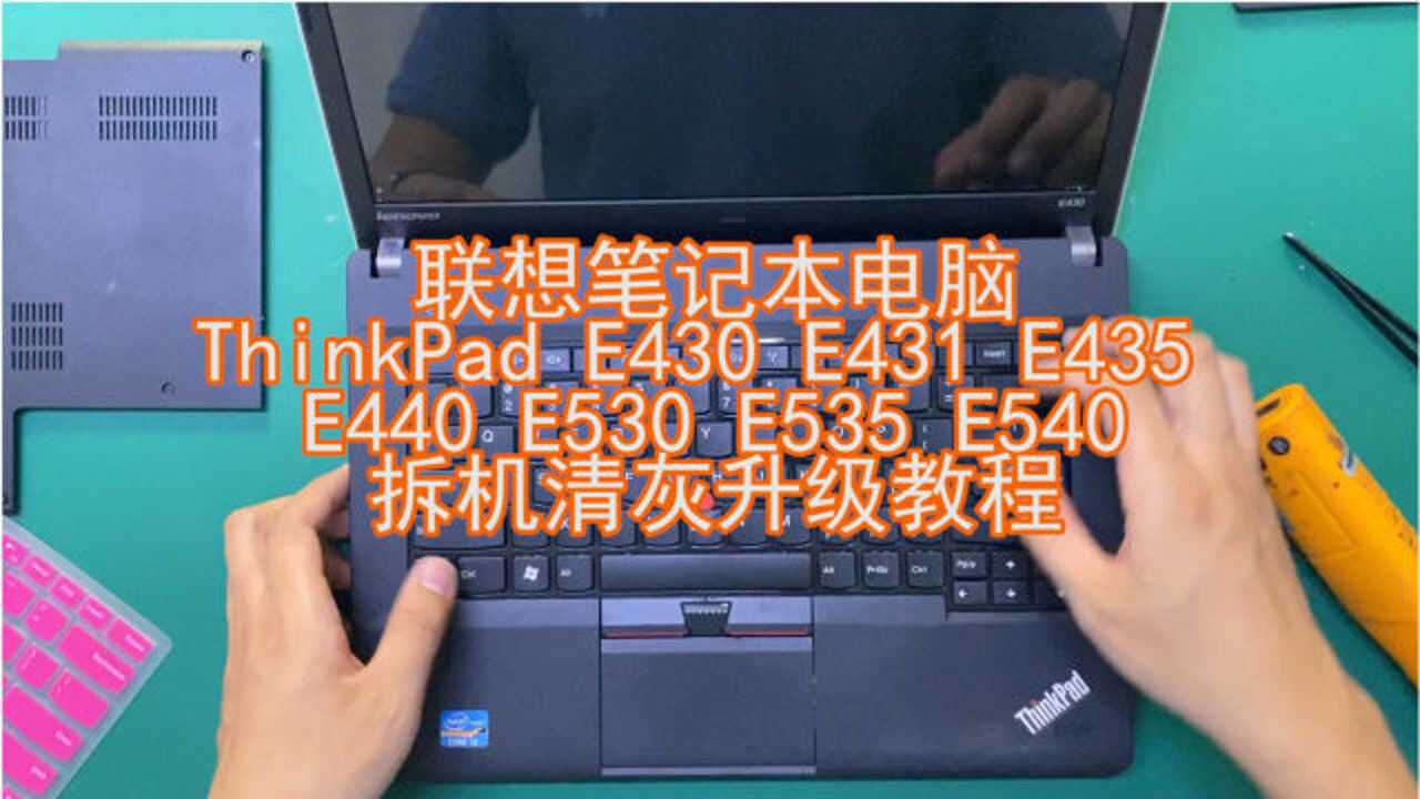 联想笔记本电脑thinkpad E430 E440 拆机清灰升级教程 腾讯视频