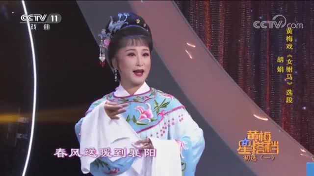 胡娟表演黄梅戏《女驸马》精彩选段,别有一番韵味!