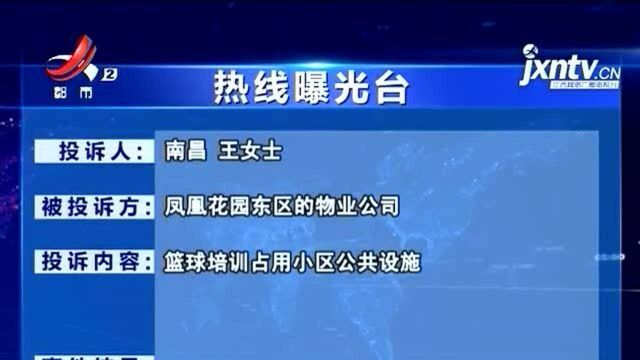 【热线曝光台】南昌:凤凰花园公用篮球场 怎么成了私人培训基地?