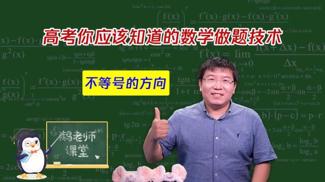 高考你应该知道的数学做题技术——不等号的方向,点击学习高考拿高分#暑期每天学习一个新知识#