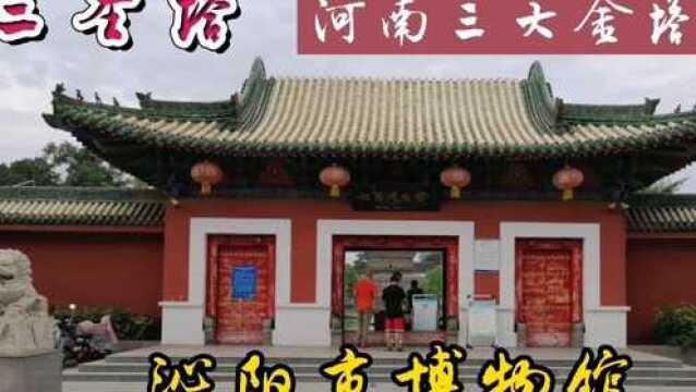 河南三大古塔之首的三圣塔距今已经800多年,位于一个县级博物馆,去看看