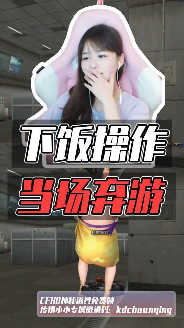 传情小小这样的下饭操作竟让cf女主播当场弃游