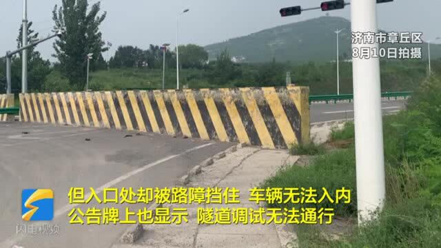 问政山东丨“网红隧道”为何建成两年未通车?济南章丘区交通运输局:没有慢车道、安全隐患多