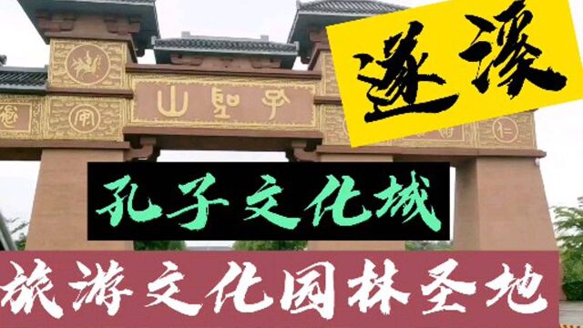 湛江遂溪孔子文化城,文化底蕴和园林景观的旅游圣地,来遂溪必来