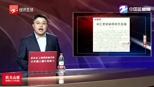 人民日报微观:词汇更新映照时代发展