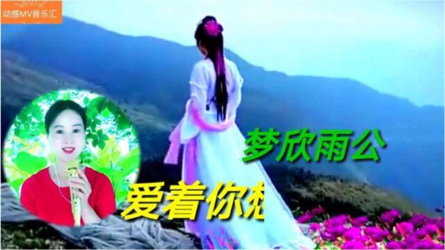 梦欣雨公园情歌一首《爱着你想着你》歌甜人美美景如画,美极了