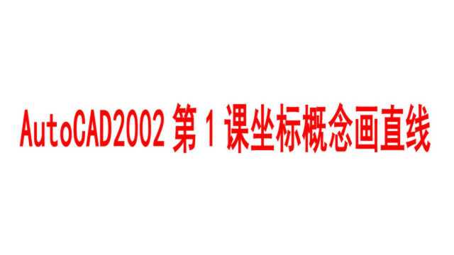 AutoCAD2002第1课坐标概念画直线