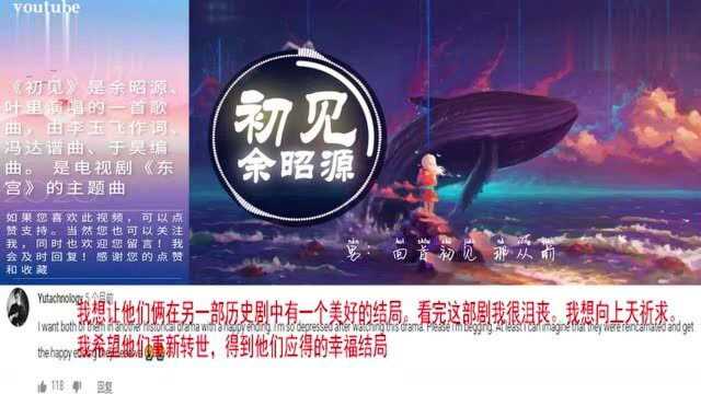 东宫主题曲《初见》YouTube评论翻译 歌曲和电视剧已经打动了他们