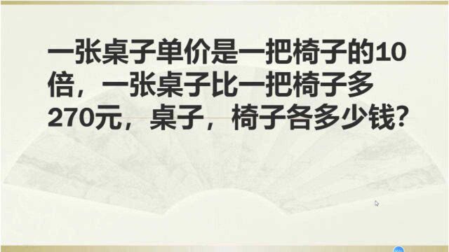 一张桌子是一把椅子的10倍,桌子比椅子多270元,各多少钱