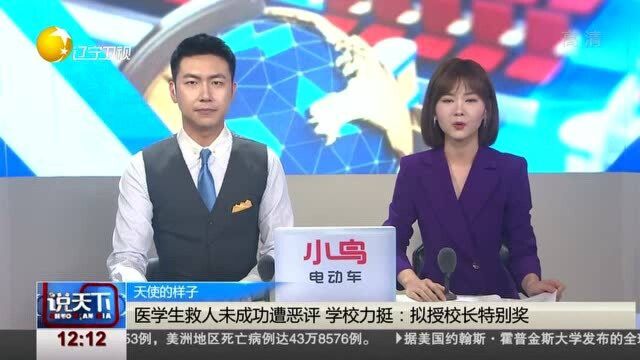 医学生救人未成功遭恶评,学校力挺:拟授校长特别奖