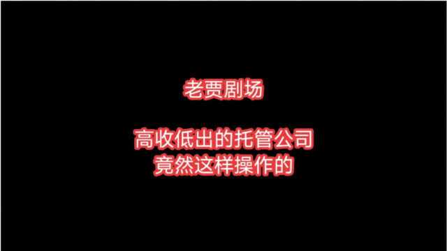 老贾剧场:警惕租房市场“高收低出”公司,小心入“套路租”陷阱