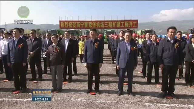 西宁曹家堡机场三期扩建工程开工 王建军宣布开工 信长星致辞