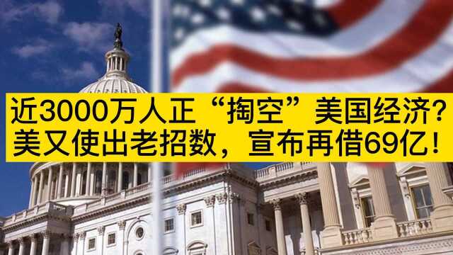 近3000万人正“掏空”美国经济?美又使出老招数,宣布再借69亿