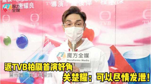 【粤语】重返TVB首演奸角 关楚耀:可以尽情发泄了!