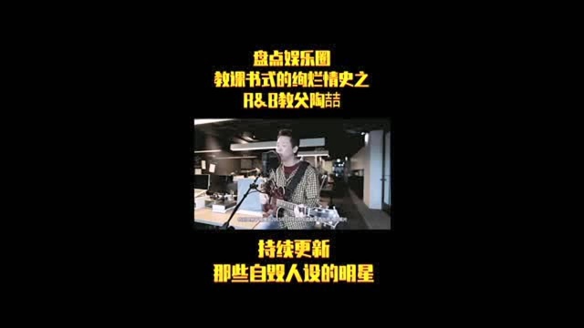 盘点娱乐圈教科书式的绚烂情史之陶陶明星