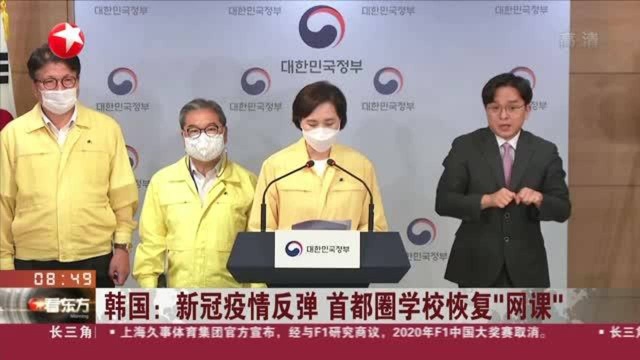 韩国:新冠疫情反弹 首都圈学校恢复“网课”