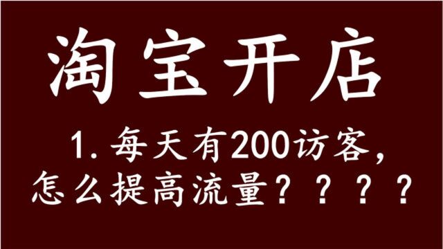 我如何开网店淘宝店铺每天200访客 怎样提高流量⠦–𐦉‹怎么样开淘宝店