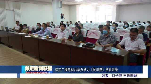 保定广播电视台举办学习《民法典》法官讲座