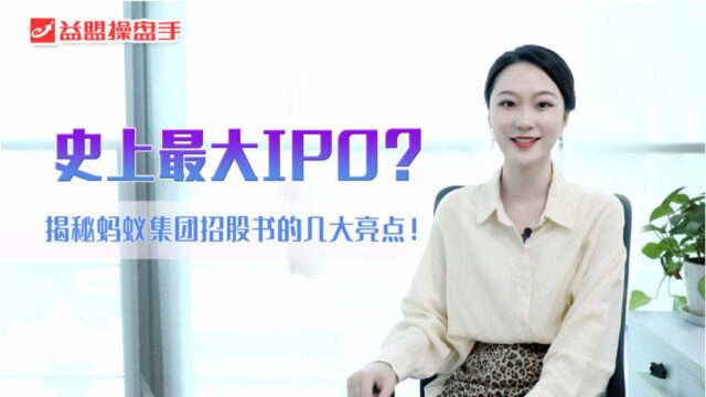 史上最大IPO?揭秘蚂蚁集团招股书的几大亮点!