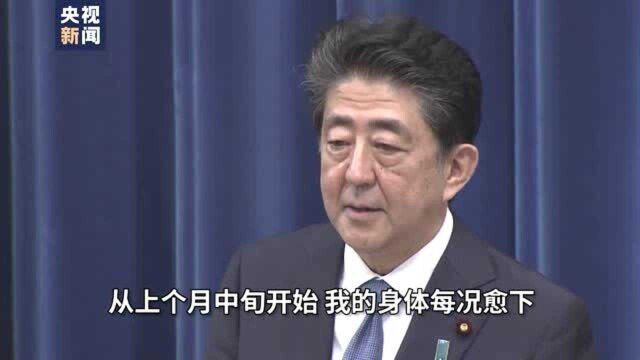 安倍晋三正式宣布辞去首相职务