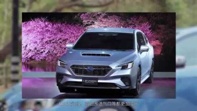 全新斯巴鲁LEVORG将于8月16日线上发布