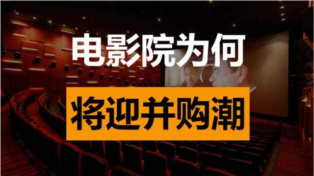 【懒爷】今年影院将迎巨变!抓住行业整合机会,以后免费看电影