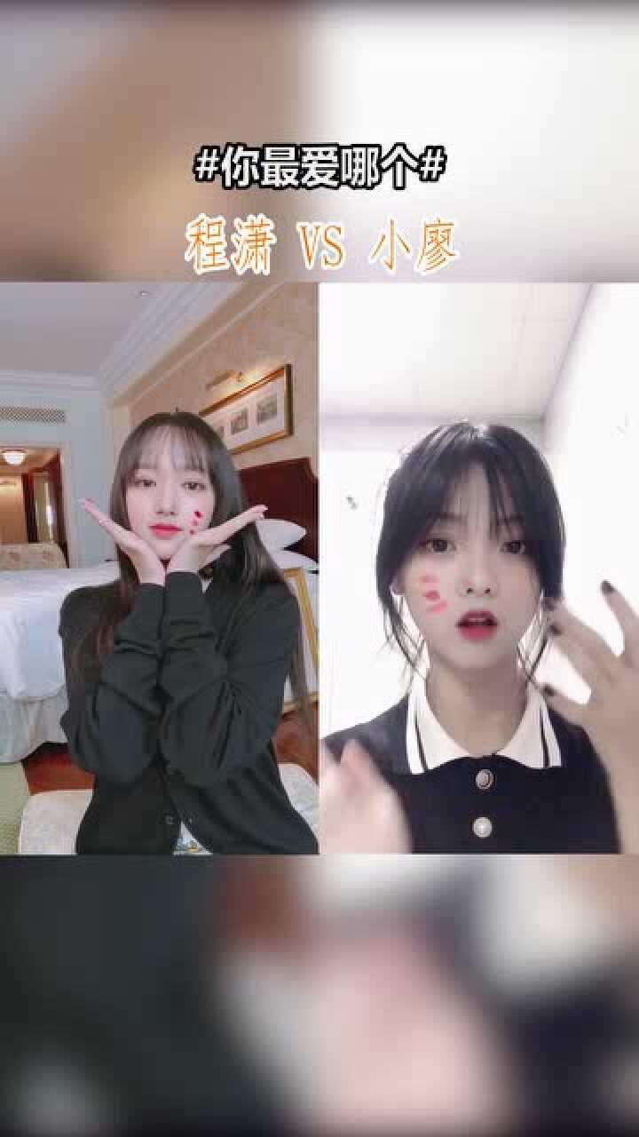 程潇和小廖的小猫咪妆你最爱哪个