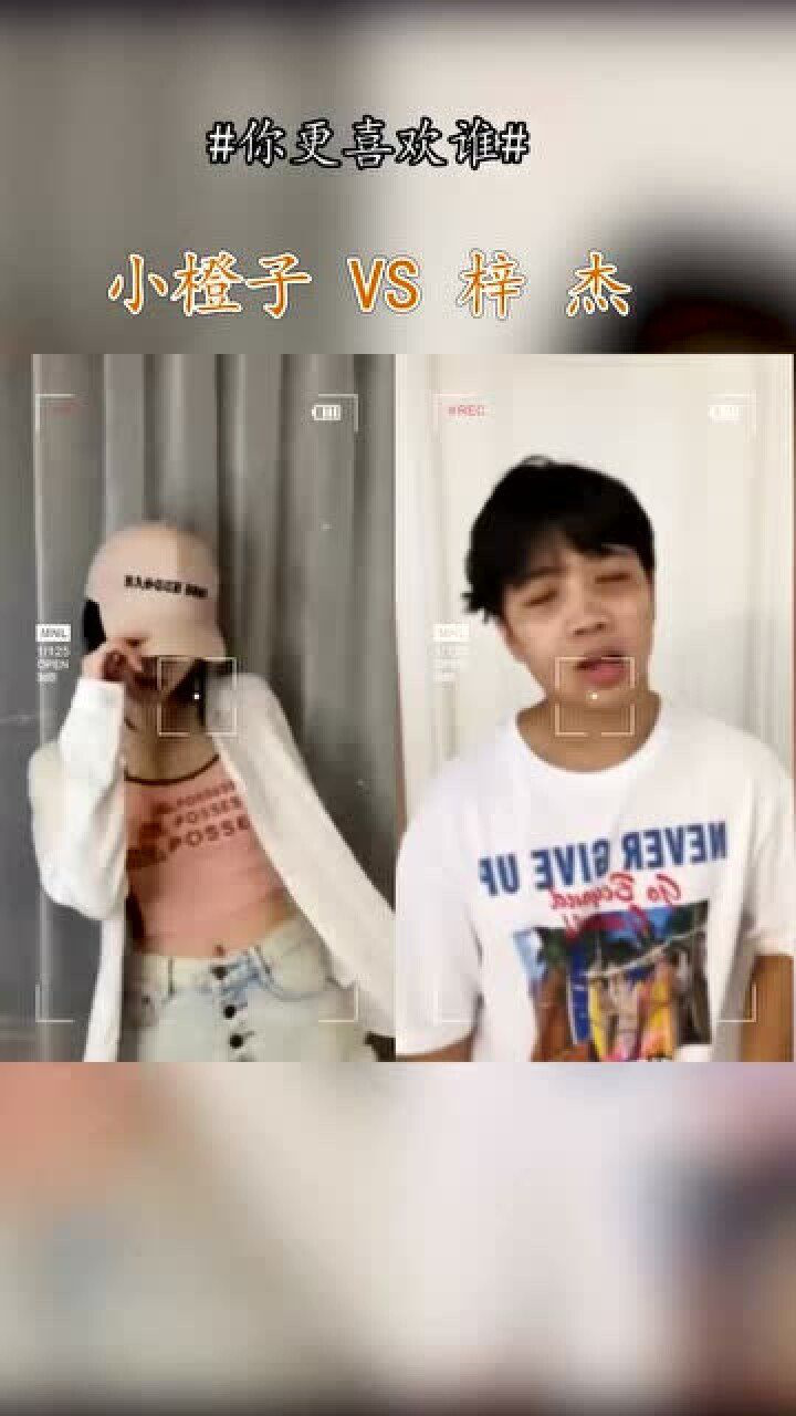 顶级网红的完美变装小橙子和梓杰你更喜欢谁