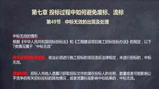 招投标从入门到独立完成标书49.中标无效的出现及处理