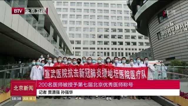 200名医师被授予第七届北京优秀医师称号