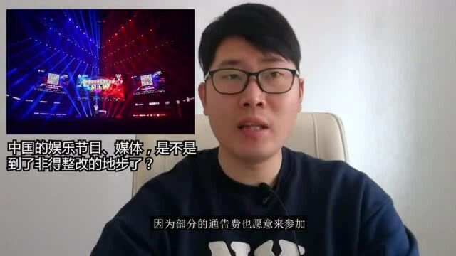 中国的娱乐节目,是不是到了非得整改的地步了?