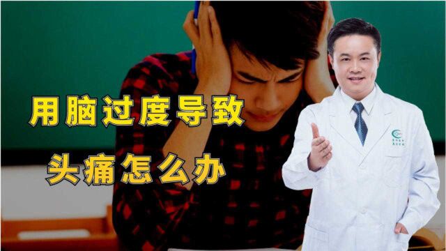 用脑过度导致头痛怎么办?医生直言:做好这几点,轻松缓解