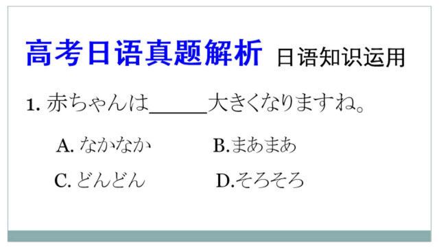 高考日语真题解析:选项中出现的叠词,常考常用要加强记忆