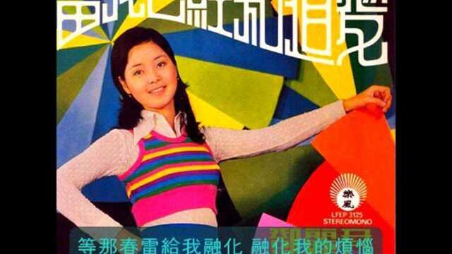 邓丽君《春雷》(1972),邓丽君金曲典藏