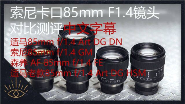 测评:适马新旧85mm f/1.4 vs 索尼GM vs 森养(中文)