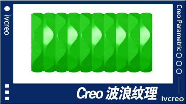 Creo/proe产品设计波浪纹一加一学院