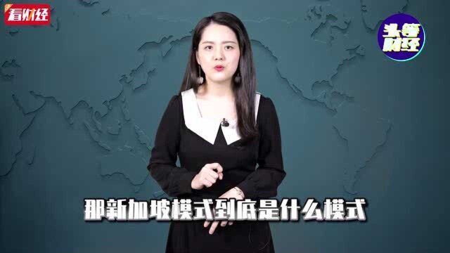 90%人有房!可以半价买房的新加坡模式会让深圳房价大跌吗?