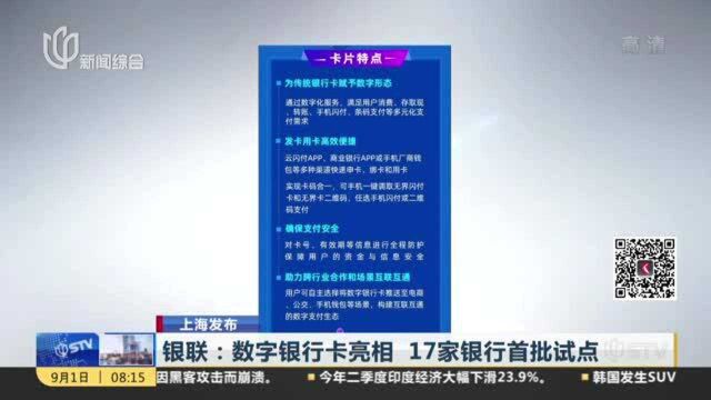 上海发布:银联——数字银行卡亮相 17家银行首批试点