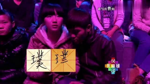 汉字英雄:女孩挑战“普”的同音字,边写边念诗,“瀑”错2次?