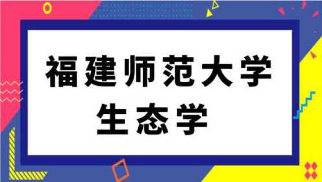 福建师范大学生态学(843)植物学考研经验分享