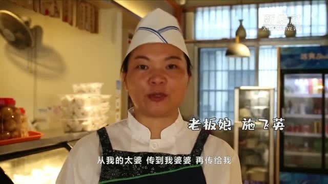 小康中国 千城早餐|上卢馄饨:三代人的接力,只为坚守一种味道