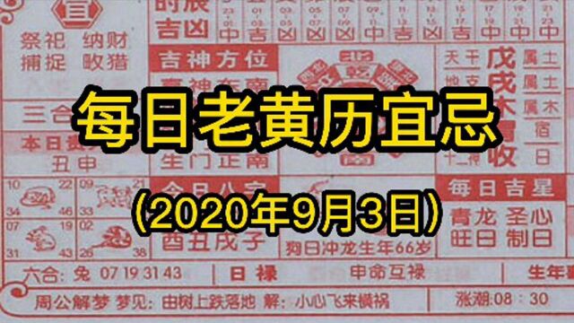 每日老黄历宜忌(2020年9月3日)