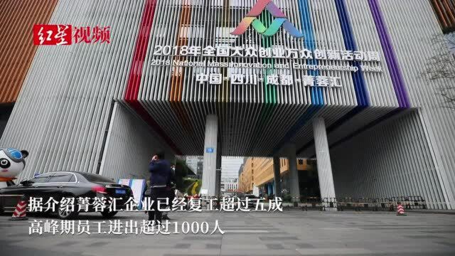 无人车消毒、5G红外线体温感应加持,成都菁蓉汇复工企业超5成