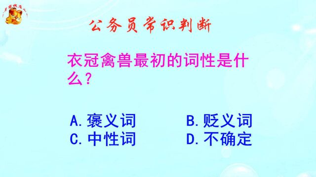 公务员常识判断,衣冠禽兽最初的词性是什么?难倒了本科生