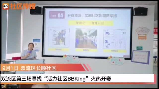 社治人才秀来啦!成都双流区第三场“社区BBKing”花落长顺社区