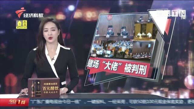 广州:支配赌局致人欠巨款,黑社会首犯被判25年!